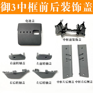 适用于DJI大疆御Mavic 3机身外壳中框前后左右转轴盖御3盖板配件