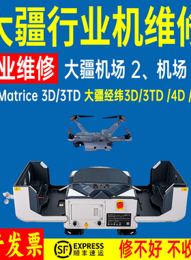 大疆无人机维修行业机经纬Matrice机场2/3 M3D/M3TD 4TD炸机进水