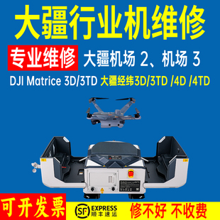 大疆无人机维修行业机经纬Matrice机场2/3 M3D/M3TD 4TD炸机进水