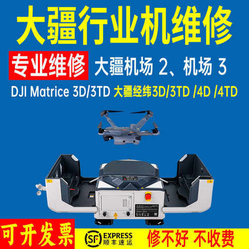可开发票大疆无人机维修行业机 机场2/3 M3D/M3TD 4TD炸机进水