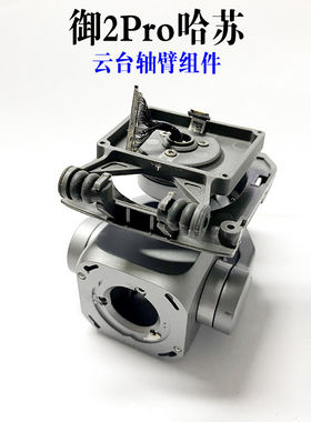 适用大疆mavic 2pro哈苏版云台电机总成御2pro专业版云台轴臂支架