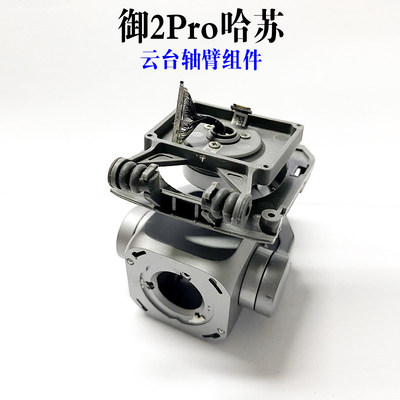 适用大疆mavic 2pro哈苏版云台电机总成御2pro专业版云台轴臂支架