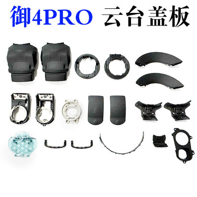 适用DJI 大疆云台盖板 Mavic4Pro 云台上下支架盖板配件