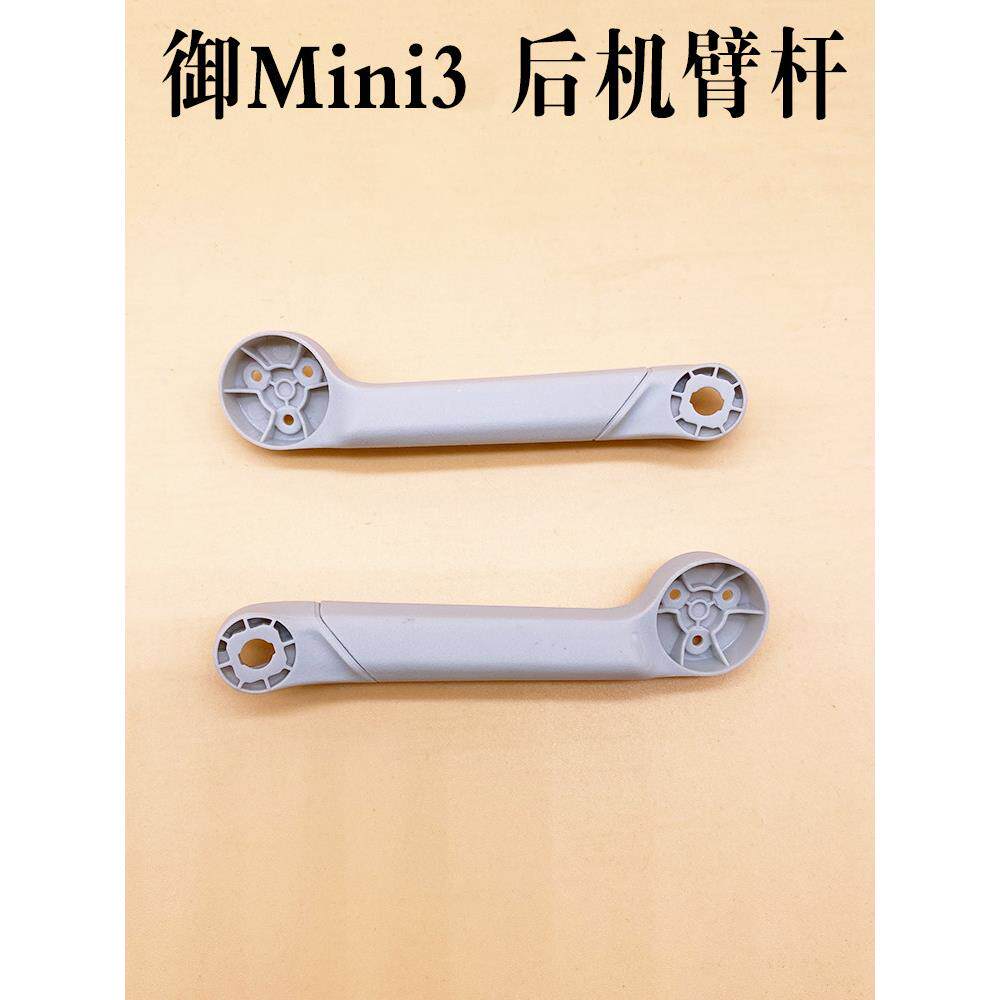 适用于DJI大疆御mini3机臂外壳 Mavic mini3 Pro 后左右机臂杆壳