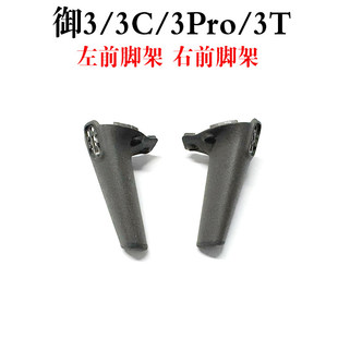 适用于DJI大疆无人机御Mavic 3左右机臂脚架 御3 前脚架 维修配件
