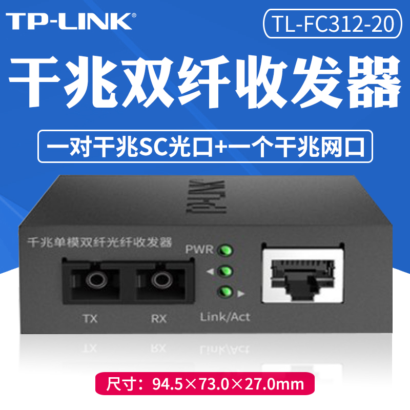 TP-LINK TL-FC312-20 光纤收发器千兆单模双纤SC光电转换模块网络监控数据远距离双向传输20千米5V电源机架式