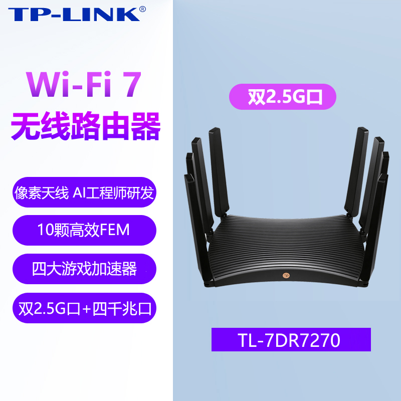 普联TP-LINK 轻舟WiFi7 BE7200路由器 双2.5G口千兆家用高速tplink无线mesh全屋覆盖大户型穿墙7DR7270