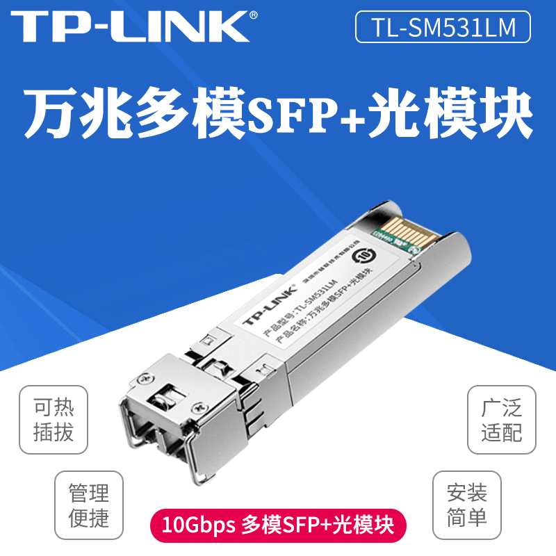 TP-LINK TL-SM531LM万兆多模双纤SFP+光模块10G光纤收发器LC接口 网络设备/网络相关 模块接口卡 原图主图