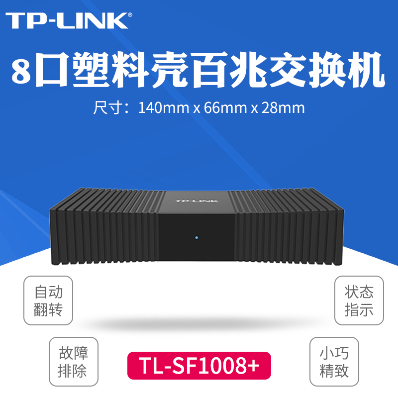 普联TL-SF1008+8口百兆交换机