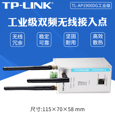 TP-LINK TL-AP1900DG工业级双频双千兆无线路由器AP客户端高速wifi接收器网络覆盖导轨式耐高低温直流PoE供电