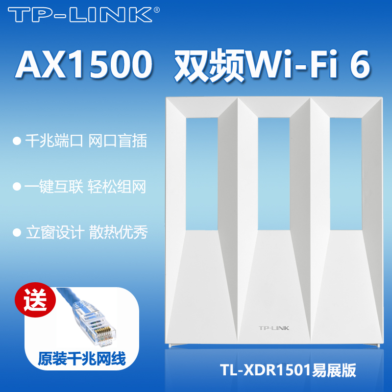 TP-LINK TL-XDR1501易展版AX1500双频WiFi6无线路由器立式家用穿墙MESH组网千兆4口远程上网行为时间设备管理