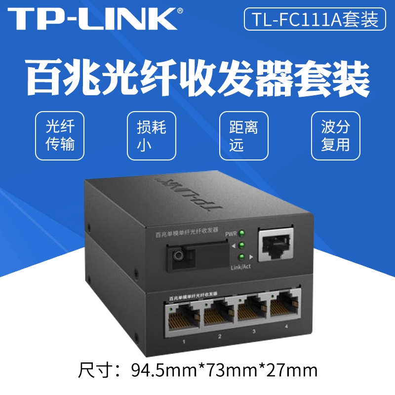 TPLINK/tp-link TL-FC111A TL-FC114B百兆单纤单模光纤收发器