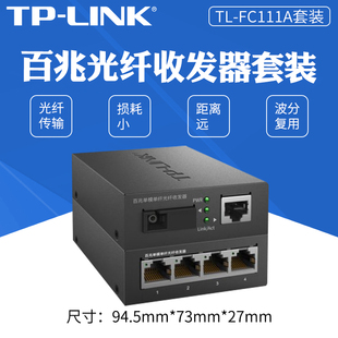 link 百兆单纤单模光纤收发器 TPLINK FC111A FC114B