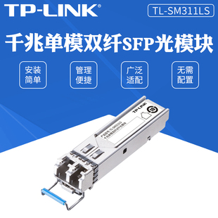 LINK LX单模SFP光收发模块 SM311LS 1000Base