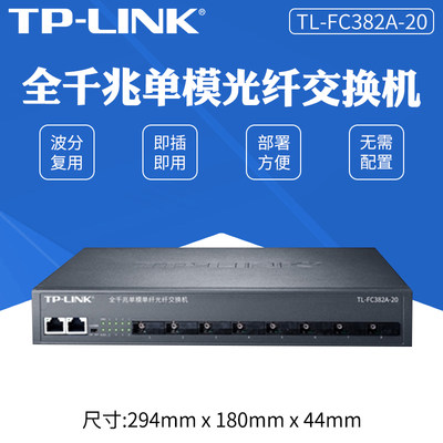 TP-LINK TL-FC382A-20千兆8光2电光纤收发器单模单纤转换器