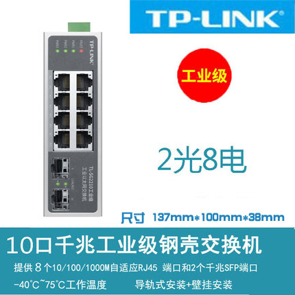 TP-LINK TL-SG2210工业级10口千兆网络环网交换机2光8电口POE供电壁挂DIN导轨式安装光纤1000M分线分流集线器