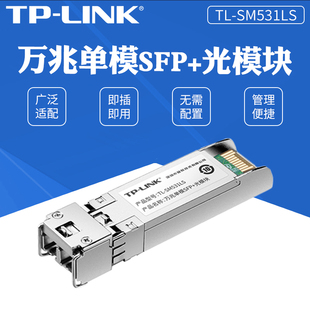 SM531LS 光模块10千米10Gbps双纤1310nm LINK 单模万兆SFP