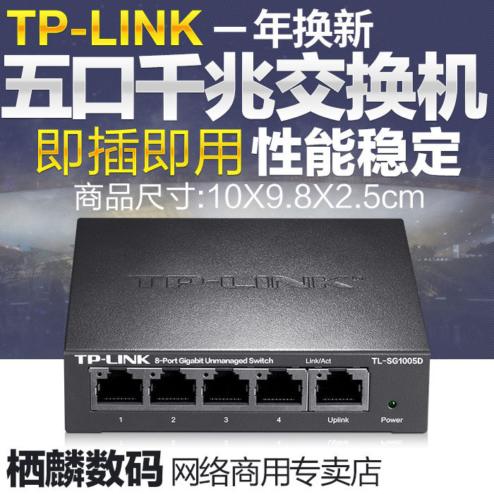 TP-LINK TL-SG1005D 5口千兆交换机8口千兆百兆钢壳1000M网络监控交换货网管VLAN管理型交换机-封面