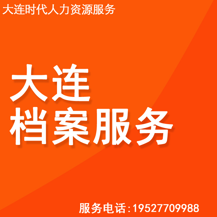 大连档案调转补办查询退休代办档案人事代理人事外包服务