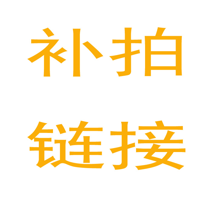 专用补拍链接邮费差价