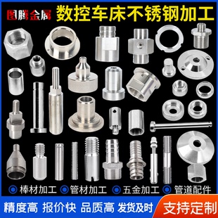 不锈钢数控车床非标定做精密五金零件棒材管材加工机械管道配件