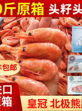 25年新货原箱10斤头籽头膏北极甜虾北极熊皇冠格陵兰新鲜熟冻即食