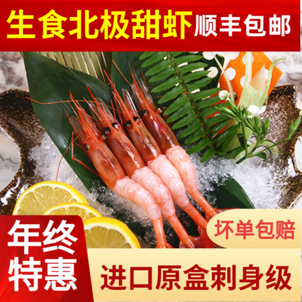 刺身北极甜虾俄罗斯格陵兰特大号