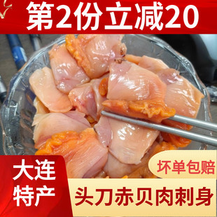 特大赤贝肉头刀净肉刺身250*2袋/份大连特产野生赤贝鲜活宰杀冷冻