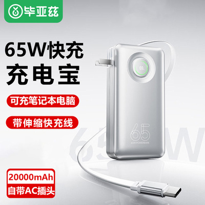毕亚兹65W充电宝20000毫安带插头