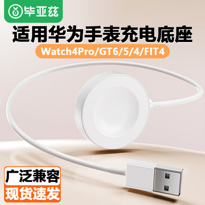 毕亚兹适用华为Watch4手表磁吸座