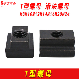 t型螺母T形螺帽t型槽滑块模具机床压板螺帽梯形t型块M10M12M16M20