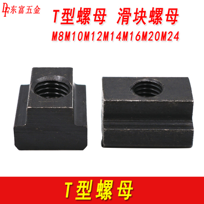 t型螺母模具机床压板滑块
