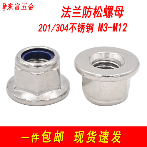 不锈钢法兰面防松螺母尼龙带垫