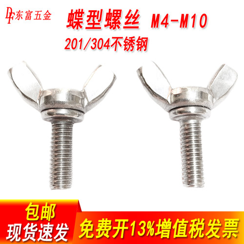 201/304不锈钢蝴蝶羊角手拧螺钉