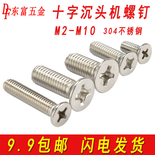 304不锈钢十字沉头螺钉平头机丝