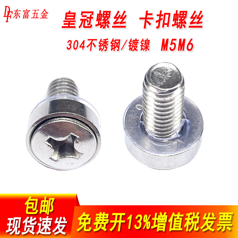 304不锈钢皇冠螺钉机柜专用螺丝卡扣卡式交换机网络服务器M5M6