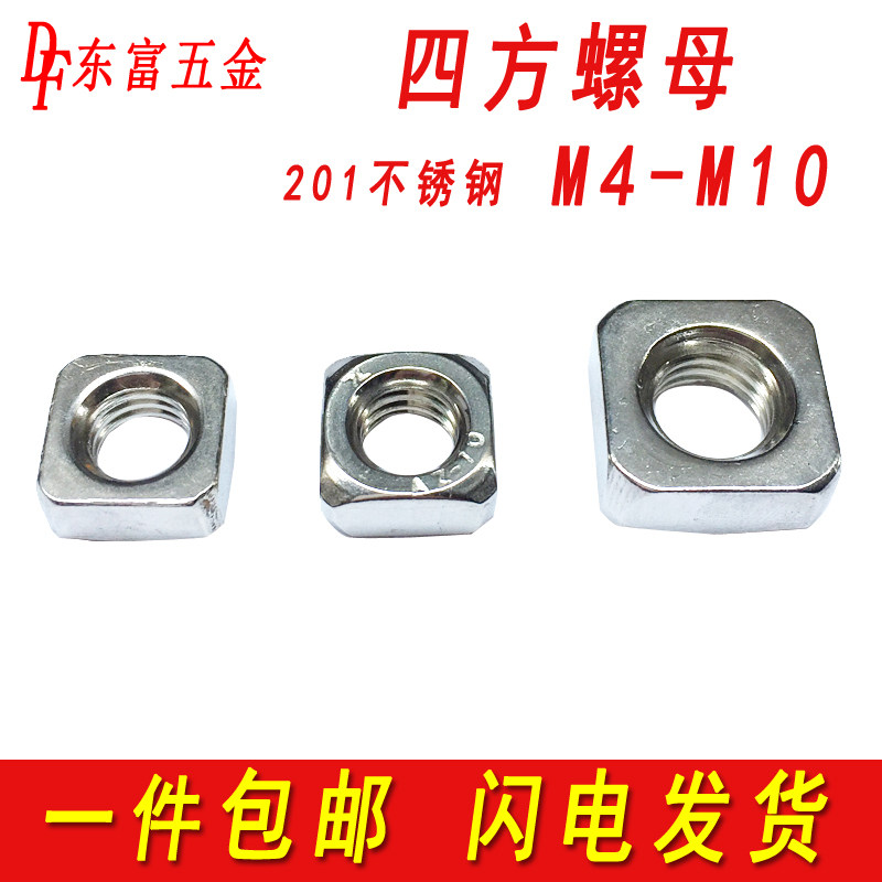 201不锈钢四方螺母正方形方型