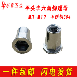 304不锈钢平头半六角铆螺母拉铆螺帽拉卯拉帽拉母M4M5M6M8M10M12