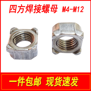 13680四角焊接螺母四方点焊碰焊螺帽B型A型方型方形M5M6M8M10M12