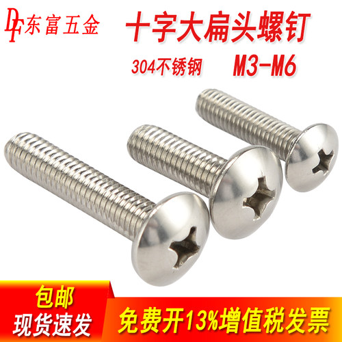304不锈钢十字大扁头螺钉蘑菇头