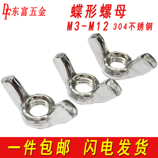 304不锈钢蝶形螺母蝴蝶型螺帽羊角手拧螺丝帽M3M4M5M6M8M10M12