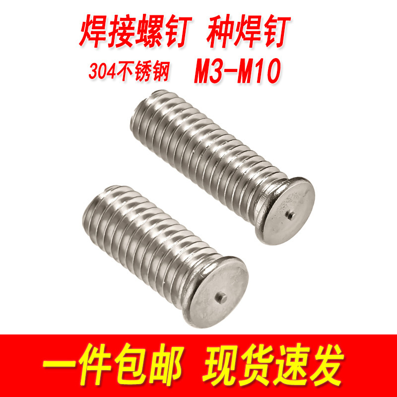 304不锈钢焊接螺丝种焊螺钉植焊螺柱储能焊钉点焊螺丝M3M4M5M6M8,五金/工具,螺钉,淘宝优惠券,粉丝福利购,淘宝优惠卷