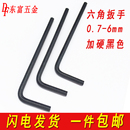 6mm 包邮 2.5 黑内六角扳手单个六角匙内6角扳手工具1.5 3.5