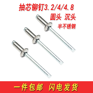 4.8 304不锈钢铆钉拉铆钉圆头抽芯铆钉沉头平头柳钉装 潢卯钉3.2