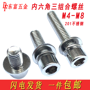 201不锈钢内六角三组合螺丝圆柱头螺钉带平弹垫螺栓M3M4M5M6M8M10