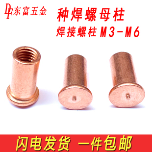 焊接螺柱种焊螺母柱植焊储能焊柱点焊螺柱内螺纹镀铜M3M4M5M6 包邮