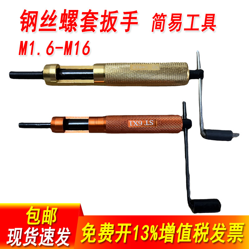 包邮螺纹护套安装工具钢丝螺套牙套扳手螺套板手M3M4M5M6M8M10M12