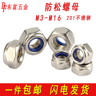201不锈钢防松螺母锁紧螺帽防滑自锁螺帽M3M4M5M6M8M10M12M14M16