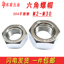 304不锈钢六角螺母M2M3M5M6M8M10M12M16M24六角帽六方螺丝帽大全