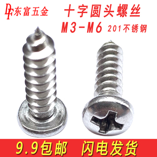 201不锈钢圆头自攻螺丝十字盘头自攻螺钉加长尖尾木螺丝钉M3M4M5